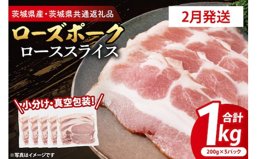 【発送時期が選べる・小分け・真空パック】 国産豚肉 ローススライス 200g×5p (1kg) ( 茨城県共通返礼品・茨城県産 ) ブランド豚 ローズポーク 茨城 国産 豚 豚肉 豚ロース ロース 豚しゃぶ しゃぶしゃぶ 生姜焼き 冷凍 発送時期が選べる 小分け 真空パック