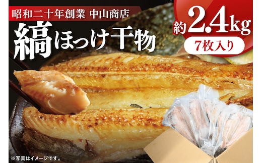 縞ほっけ 約2.4kg (約350g×7枚） 干物 切身 開き 真空 パック 個包装 大洗町 ほっけ 魚 魚介類 海鮮 冷凍 工場直送