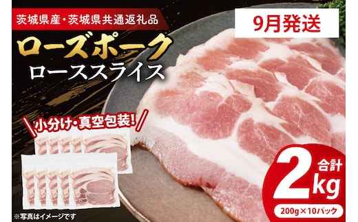 【発送時期が選べる・小分け・真空パック】 国産豚肉 ローススライス 200g×10p (2kg) ( 茨城県共通返礼品・茨城県産 ) ブランド豚 ローズポーク 茨城 国産 豚 豚肉 豚ロース ロース 豚しゃぶ しゃぶしゃぶ 生姜焼き 冷凍 発送時期が選べる 小分け 真空パック