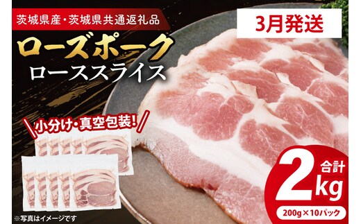 【発送時期が選べる・小分け・真空パック】 国産豚肉 ローススライス 200g×10p (2kg) ( 茨城県共通返礼品・茨城県産 ) ブランド豚 ローズポーク 茨城 国産 豚 豚肉 豚ロース ロース 豚しゃぶ しゃぶしゃぶ 生姜焼き 冷凍 発送時期が選べる 小分け 真空パック