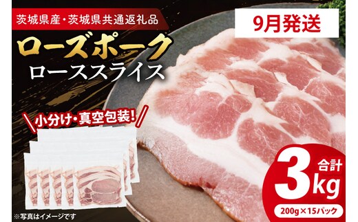 【発送時期が選べる・小分け・真空パック】 国産豚肉 ローススライス 200g×15p (3kg) ( 茨城県共通返礼品・茨城県産 ) ブランド豚 ローズポーク 茨城 国産 豚 豚肉 豚ロース ロース 豚しゃぶ しゃぶしゃぶ 生姜焼き 冷凍 発送時期が選べる 小分け 真空パック