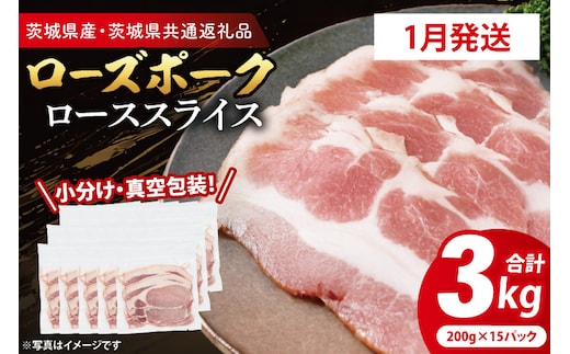 【発送時期が選べる・小分け・真空パック】 国産豚肉 ローススライス 200g×15p (3kg) ( 茨城県共通返礼品・茨城県産 ) ブランド豚 ローズポーク 茨城 国産 豚 豚肉 豚ロース ロース 豚しゃぶ しゃぶしゃぶ 生姜焼き 冷凍 発送時期が選べる 小分け 真空パック