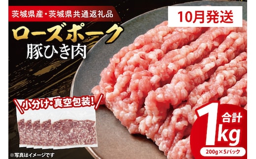 【発送時期が選べる・小分け・真空パック】 国産豚肉 豚ひき肉 200g×5p (1kg) ( 茨城県共通返礼品・茨城県産 ) ブランド豚 ローズポーク 茨城 国産 豚 豚肉 豚挽肉 豚挽き肉 挽肉 ひき肉 豚ミンチ ミンチ ハンバーグ 冷凍 発送時期が選べる 小分け 真空パック