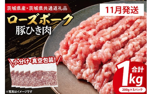 【発送時期が選べる・小分け・真空パック】 国産豚肉 豚ひき肉 200g×5p (1kg) ( 茨城県共通返礼品・茨城県産 ) ブランド豚 ローズポーク 茨城 国産 豚 豚肉 豚挽肉 豚挽き肉 挽肉 ひき肉 豚ミンチ ミンチ ハンバーグ 冷凍 発送時期が選べる 小分け 真空パック