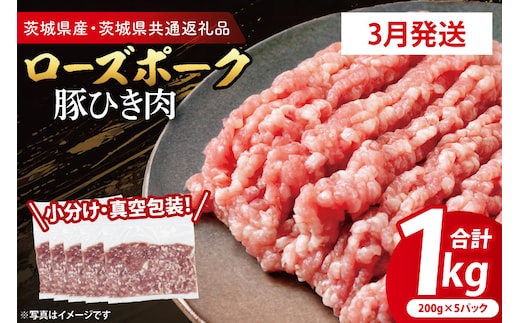 【発送時期が選べる・小分け・真空パック】 国産豚肉 豚ひき肉 200g×5p (1kg) ( 茨城県共通返礼品・茨城県産 ) ブランド豚 ローズポーク 茨城 国産 豚 豚肉 豚挽肉 豚挽き肉 挽肉 ひき肉 豚ミンチ ミンチ ハンバーグ 冷凍 発送時期が選べる 小分け 真空パック