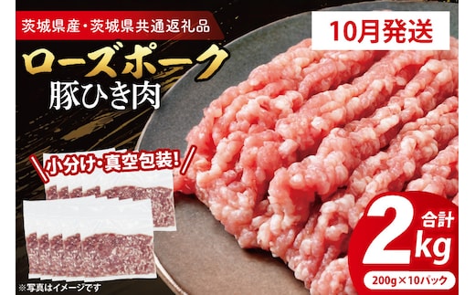 【発送時期が選べる・真空パック】 国産豚肉 豚ひき肉 200g×10p (2kg) ( 茨城県共通返礼品・茨城県産 ) ブランド豚 ローズポーク 茨城 国産 豚 豚肉 豚挽肉 豚挽き肉 挽肉 ひき肉 豚ミンチ ミンチ ハンバーグ 冷凍 発送時期が選べる 小分け 真空パック