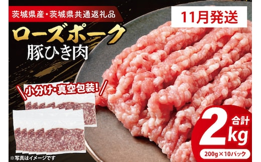 【発送時期が選べる・小分け・真空パック】 国産豚肉 豚ひき肉 200g×10p (2kg) ( 茨城県共通返礼品・茨城県産 ) ブランド豚 ローズポーク 茨城 国産 豚 豚肉 豚挽肉 豚挽き肉 挽肉 ひき肉 豚ミンチ ミンチ ハンバーグ 冷凍 発送時期が選べる 小分け 真空パック