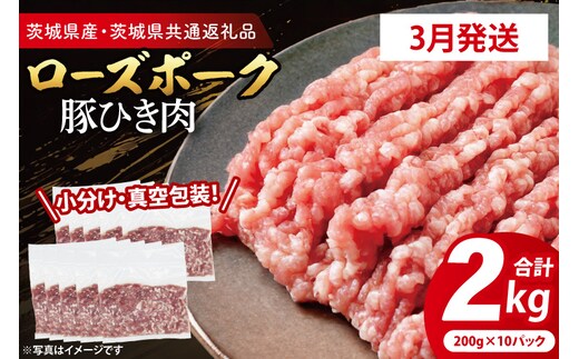 【発送時期が選べる・小分け・真空パック】 国産豚肉 豚ひき肉 200g×10p (2kg) ( 茨城県共通返礼品・茨城県産 ) ブランド豚 ローズポーク 茨城 国産 豚 豚肉 豚挽肉 豚挽き肉 挽肉 ひき肉 豚ミンチ ミンチ ハンバーグ 冷凍 発送時期が選べる 小分け 真空パック