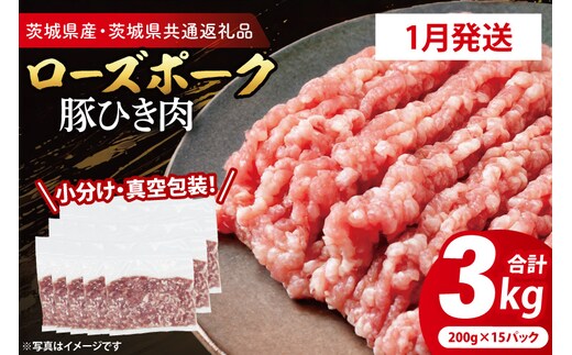 【発送時期が選べる・小分け・真空パック】 国産豚肉 豚ひき肉 200g×15p (3kg) ( 茨城県共通返礼品・茨城県産 ) ブランド豚 ローズポーク 茨城 国産 豚 豚肉 豚挽肉 豚挽き肉 挽肉 ひき肉 豚ミンチ ミンチ ハンバーグ 冷凍 発送時期が選べる 小分け 真空パック