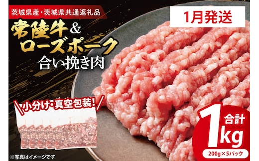 【発送時期が選べる・小分け・真空パック】 国産牛豚 合挽き肉 200g×5p (1kg) ( 茨城県共通返礼品・茨城県産 ) ブランド牛 ブランド豚 常陸牛 ローズポーク 茨城 国産 牛 牛肉 豚 豚肉 合挽肉 合い挽き肉 合いびき肉 挽き肉 挽肉 ひき肉 合挽ミンチ 合挽きミンチ ミンチ ハンバーグ 冷凍 発送時期が選べる 小分け 真空パック