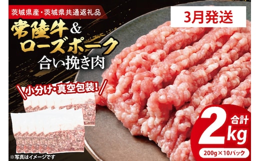 【発送時期が選べる・小分け・真空パック】 国産牛豚 合挽き肉 200g×10p (2kg) ( 茨城県共通返礼品・茨城県産 ) ブランド牛 ブランド豚 常陸牛 ローズポーク 茨城 国産 牛 牛肉 豚 豚肉 合挽肉 合い挽き肉 合いびき肉 挽き肉 挽肉 ひき肉 合挽ミンチ 合挽きミンチ ミンチ ハンバーグ 冷凍 発送時期が選べる 小分け 真空パック