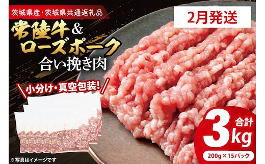 【発送時期が選べる・小分け・真空パック】 国産牛豚 合挽き肉 200g×15p (3kg) ( 茨城県共通返礼品・茨城県産 ) ブランド牛 ブランド豚 常陸牛 ローズポーク 茨城 国産 牛 牛肉 豚 豚肉 合挽肉 合い挽き肉 合いびき肉 挽き肉 挽肉 ひき肉 合挽ミンチ 合挽きミンチ ミンチ ハンバーグ 冷凍 発送時期が選べる 小分け 真空パック