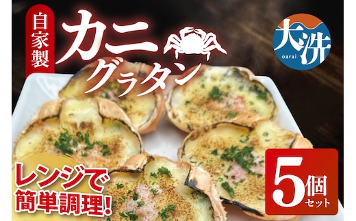 カニグラタン ５個セット 簡単調理 グラタン 総菜 おかず 蟹グラタン 蟹 カニ かにグラタン かに 冷凍シーフード 個包装 冷凍食品 お魚天国 冷凍