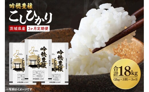 【先行予約 2025年10月より順次発送】【3ヵ月定期便】 ＜令和7年産＞ 新米 吟穂豊穣こしひかり 6kg ( 2kg 3袋 ) ×3ヵ月 精米 コシヒカリ こしひかり 米 ごはん コメ お米 白米 国産 茨城県産