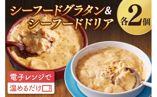 【12月25日決済確定分まで年内発送】<レンジで簡単> シーフードグラタン ・ シーフードドリア セット グラタン ドリア 手軽 時短 電子レンジ レンジ調理 レンチン レンジでチン 惣菜 冷凍 大洗町