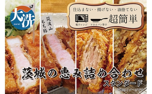 【楽ちん 冷凍とんかつ・牛かつ】悩む必要なし。いばらきの恵み詰合せスタンダード（ローズポークロースかつ×1、筑波山もち豚ロースかつ×1、筑波山もち豚ミルフィーユかつ×2、茨城メンチかつ×2）