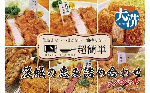 【楽ちん 冷凍とんかつ・牛かつ】茨城の旨い肉フルセット！いばらきの恵み詰合せスペシャル（常陸牛かつ×1、雨情の里牛かつ×1、ローズポークロースかつ×1、筑波山もち豚ロースかつ×1、筑波山もち豚ミルフィーユかつ×2、茨城メンチかつ×2）