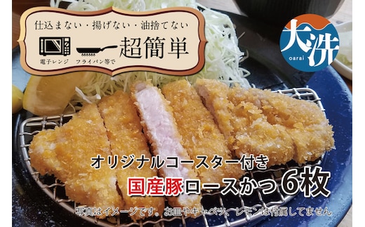【楽ちん 冷凍とんかつ】脂身が美味い！国産豚ロースかつ×６ オリジナルコースター１枚付き 油調済み 個包装 おかず 惣菜 時短 簡単 クックファン
