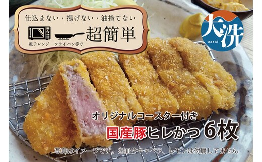 【楽ちん 冷凍とんかつ】柔らかあっさり。国産豚ヒレかつ×６ オリジナルコースター１枚付き 油調済み 個包装 おかず 惣菜 時短 簡単 クックファン