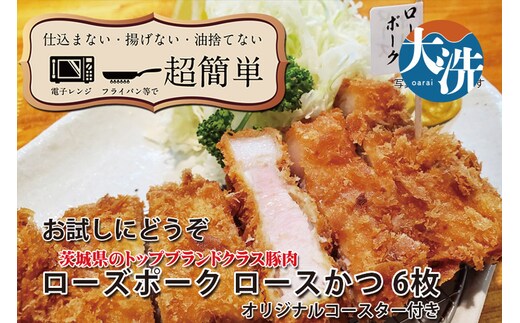 【楽ちん 冷凍とんかつ】茨城県No1ブランド ローズポークロースかつ×６ オリジナルコースター１枚付き 油調済み 個包装 おかず 惣菜 時短 簡単 クックファン