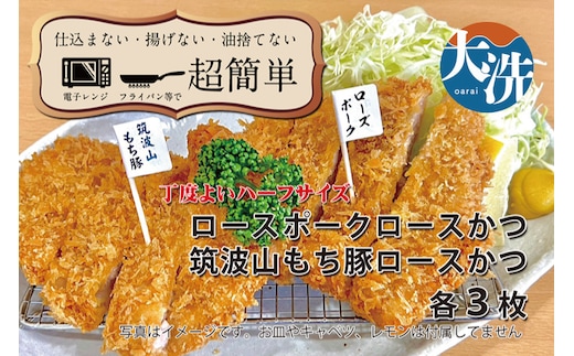 【楽ちん 冷凍とんかつ】丁度よい75gサイズ ローズポークロースかつ×3、筑波山もち豚ロースかつ×3 油調済み 個包装 おかず 惣菜 時短 簡単 クックファン