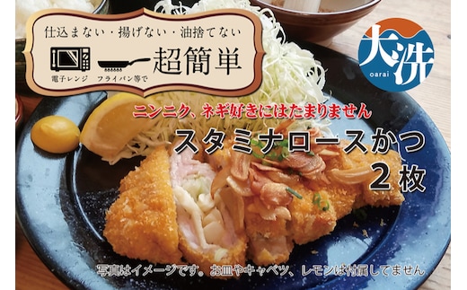 【楽ちん 冷凍とんかつ】にんにく、ネギ好きにはたまらん スタミナロースかつ×２ 油調済み 個包装 おかず 惣菜 時短 簡単 クックファン