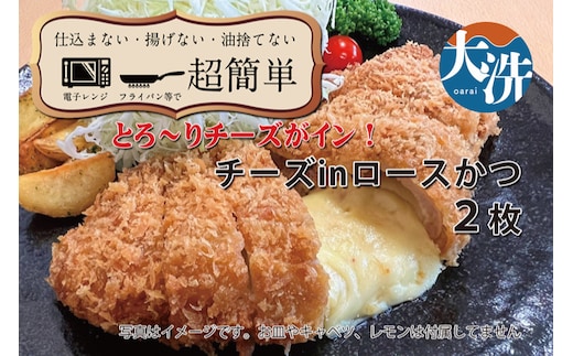 【楽ちん 冷凍とんかつ】とろ～りチーズがイン！ チーズロースかつ×２ 油調済み 個包装 おかず 惣菜 時短 簡単 クックファン