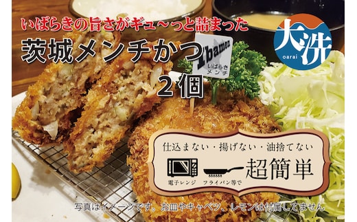 【楽ちん 冷凍とんかつ】いばらきの旨さがギュ～っと詰まった 茨城メンチかつ×2 油調済み 個包装 おかず 惣菜 時短 簡単 クックファン