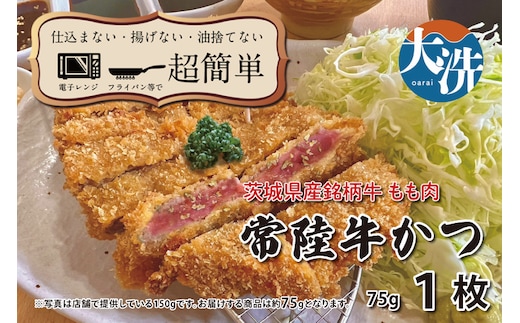 【楽ちん 冷凍牛かつ】茨城県最高峰「常陸牛」の牛かつ×1 油調済み 個包装 おかず 惣菜 時短 簡単 クックファン