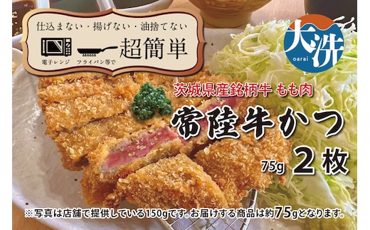 【楽ちん 冷凍牛かつ】茨城県最高峰「常陸牛」の牛かつ×2 油調済み 個包装 おかず 惣菜 時短 簡単 クックファン
