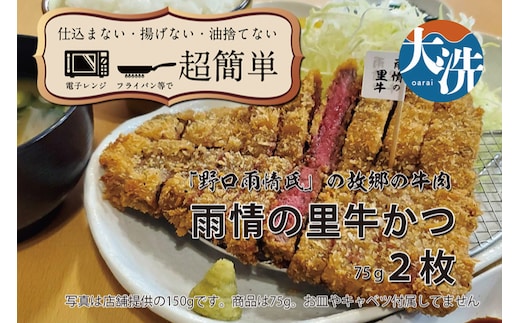 【楽ちん 冷凍牛かつ】多くの名作を残した「野口雨情氏」の故郷の牛肉「雨情の里牛」の牛かつ×2 油調済み 個包装 おかず 惣菜 時短 簡単 クックファン