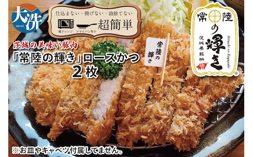 【楽ちん 冷凍とんかつ】新たに誕生！茨城の美味い豚肉「常陸の輝き」ロースかつ×2 油調済み 個包装 おかず 惣菜 時短 簡単 クックファン