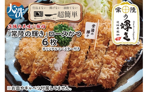 【楽ちん 冷凍とんかつ】新たに誕生！茨城の美味い豚肉「常陸の輝き」ロースかつ×6 オリジナルコースター１枚付き 油調済み 個包装 おかず 惣菜 時短 簡単 クックファン