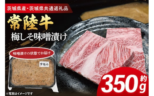 常陸牛 梅しそ味噌漬け 約350g ( 茨城県共通返礼品・茨城県産 ) ブランド牛 茨城 国産 黒毛和牛 霜降り 厚切り 牛肉 冷凍