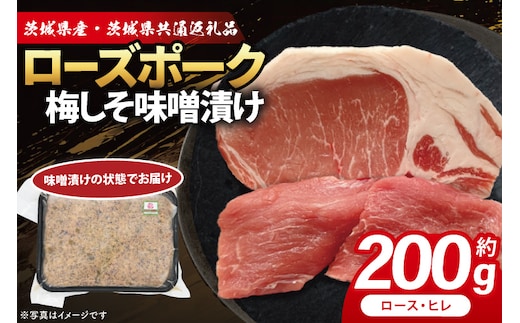 ローズポーク 梅しそ味噌漬け 約200g (ロース100g,ヒレ100g)( 茨城県共通返礼品・茨城県産 ) ブランド豚 茨城 国産 豚肉 冷凍