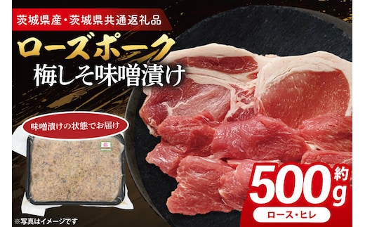 ローズポーク 梅しそ味噌漬け 約500g (ロース200g,ヒレ300g)( 茨城県共通返礼品・茨城県産 ) ブランド豚 茨城 国産 豚肉 冷凍