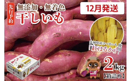 無添加 無着色 干しいも 2kg 【2026年12月発送予定】冷蔵 平干し 紅はるか 干し芋 ほしいも 国産 茨城 茨城県産 紅はるか 送料無料