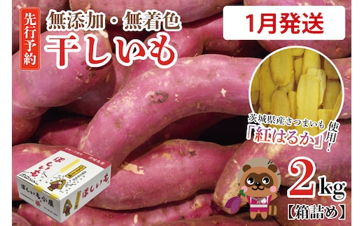  無添加 無着色 干しいも 2kg 【2026年1月発送予定】冷蔵 平干し 紅はるか 干し芋 ほしいも 国産 茨城 茨城県産 紅はるか 送料無料