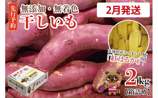 無添加 無着色 干しいも 2kg 【2026年2月発送予定】冷蔵 平干し 紅はるか 干し芋 ほしいも 国産 茨城 茨城県産 紅はるか 送料無料