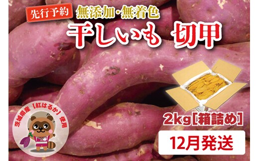  無添加 無着色 干しいも 切甲 2kg【2026年12月発送予定】 訳あり わけあり ほしいも 干し芋 ほし芋 国産 茨城 茨城県 茨城県産 紅はるか 箱 箱詰め 切れ端 切り落とし 角切り
