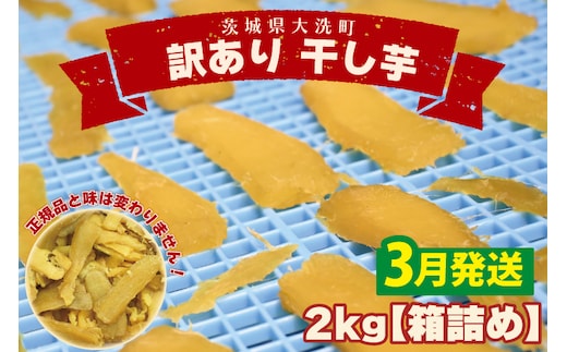  ＜先行予約＞【2026年3月配送】数量限定 訳あり 干し芋 2ｋｇ （箱詰め） 規格外 不揃い 平干し 冷凍 紅はるか 干し芋 干しいも ほし芋 ほしいも 茨城 茨城県産 国産 無添加 わけあり 訳アリ