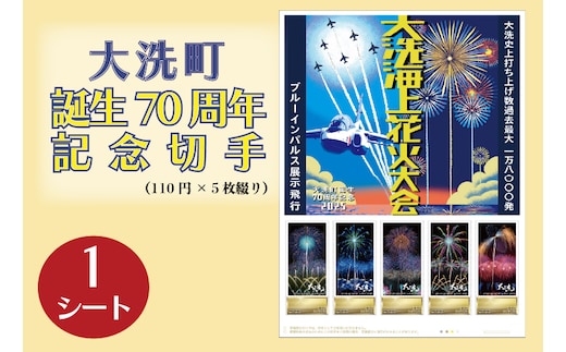 【数量限定】 大洗町誕生70周年記念切手 110円切手×5枚（1シート） オリジナルフレーム切手 記念 切手
