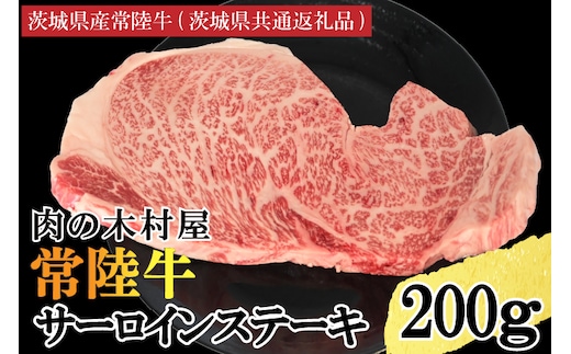 黒毛和牛 常陸牛サーロインステーキ 200g ( 200g × 1枚 ) （茨城県共通返礼品・茨城県産） ブランド牛 銘柄牛 和牛 牛 牛肉 肉 サーロインステーキ サーロイン ステーキ 茨城県産 国産 冷凍