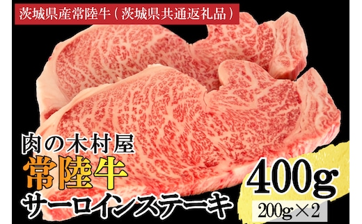 黒毛和牛 常陸牛サーロインステーキ 400g ( 200g × 2枚 ) （茨城県共通返礼品・茨城県産） ブランド牛 銘柄牛 和牛 牛 牛肉 肉 サーロインステーキ サーロイン ステーキ 茨城県産 国産 冷凍