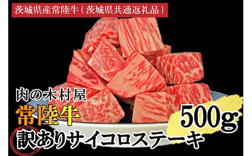 訳あり 黒毛和牛 常陸牛サイコロカット 500g ( 500g × 1p ) （茨城県共通返礼品・茨城県産）ヒレ モモ 肩 サーロイン 角切り ブランド牛 銘柄牛 和牛 牛 牛肉 肉 サイコロステーキ ステーキ 茨城県産 国産 冷凍