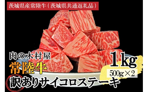 訳あり 黒毛和牛 常陸牛サイコロカット 1kg ( 500g × 2p ) （茨城県共通返礼品・茨城県産）ヒレ モモ 肩 サーロイン 角切り ブランド牛 銘柄牛 和牛 牛 牛肉 肉 サイコロステーキ ステーキ 茨城県産 国産 冷凍