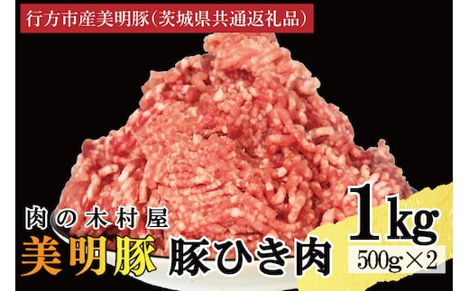 【選べる内容量・真空パック】 国産豚肉 豚ひき肉 1kg ( 500g × 2p ) 「 美明豚 」 （茨城県共通返礼品・行方市産） ブランド豚 銘柄豚 豚 豚肉 肉 豚挽肉 豚挽き肉 挽肉 ひき肉 豚ミンチ ミンチ ハンバーグ 小分け 真空パック 国産 冷凍