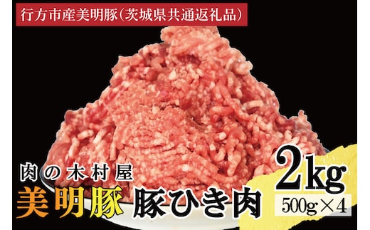 【選べる内容量・真空パック】 国産豚肉 豚ひき肉 2kg ( 500g × 4p ) 「 美明豚 」 （茨城県共通返礼品・行方市産） ブランド豚 銘柄豚 豚 豚肉 肉 豚挽肉 豚挽き肉 挽肉 ひき肉 豚ミンチ ミンチ ハンバーグ 小分け 真空パック 国産 冷凍
