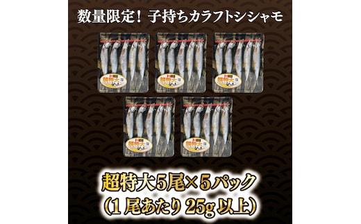 ししゃも 子持ち カラフトシシャモ 超特大 5尾 5パック 子持ちシシャモ カラフトししゃも 大洗 焼くだけ 簡単調理