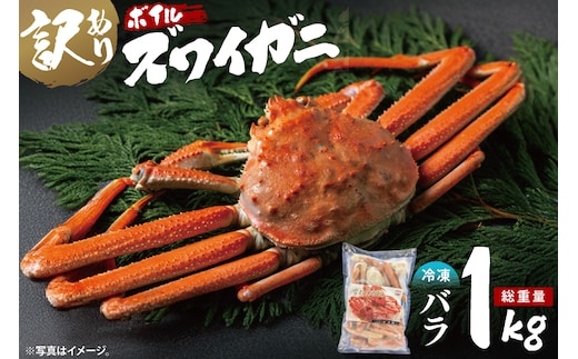 【12月25日決済確定分まで年内発送】訳あり ボイル ずわいがに バラ 1kg (総重量) 不揃い 訳アリ わけあり ずわい蟹 ズワイガニ かに カニ 蟹 かに鍋 鍋 大洗町